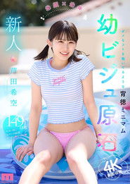 新人、若い顔×若い体、不道徳な最低限、悪いものを覗くような、若い美の宝石、芦田のぞみ