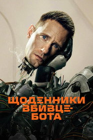 Щоденниĸи вбивцебота постер