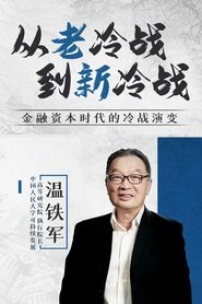 从老冷战到新冷战 poster