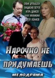 Poster Нарочно не придумаешь