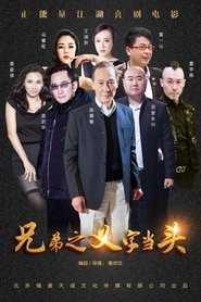 Poster 兄弟之义字当头