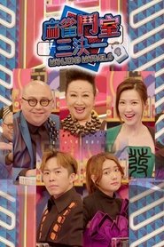 麻雀鬥室三決一 (2021)