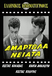 Poster Αμαρτωλά Νειάτα 1960