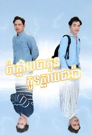 ស្នេហ៍ប៉ាស្នេហ៍កូន (2024)