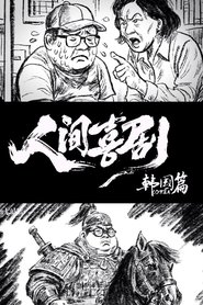 人间喜剧【韩国篇】