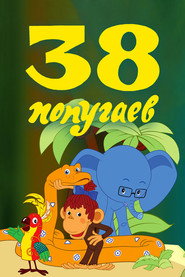 38 папуг постер