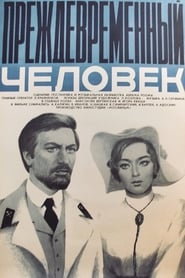 Poster Преждевременный человек