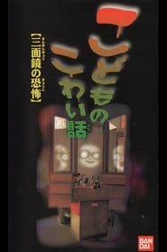 Poster こどものこわい話「三面鏡の恐怖」