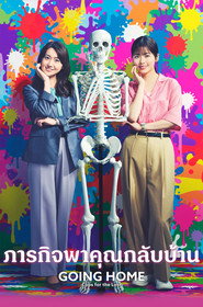 โปสเตอร์ GO HOME ~Cops for the Lost~ ภารกิจพาคุณกลับบ้าน (2024)