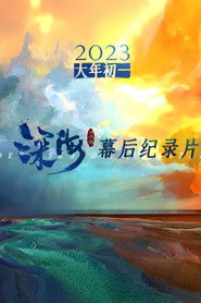 电影《深海》幕后纪录片 (2023)