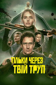 Тільки через твій труп (2026)