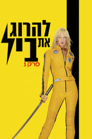 Image להרוג את ביל, פרק 1