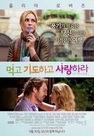 먹고 기도하고 사랑하라 (2010)