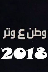 Poster وطن ع وتر 2018 - Season 1 Episode 1 : Episode 1 2018
