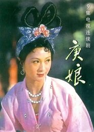 庚娘 (1970)