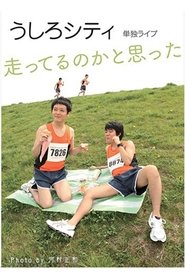 うしろシティ単独ライブ「走ってるのかと思った」