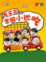食不言 (2026)