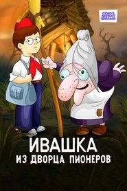 Ivashka from the Palace of Pioneers (1981)