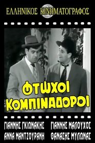 Poster Φτωχοί κομπιναδόροι