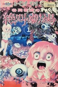 Yumeji Tanima's Scream Theater (1999)