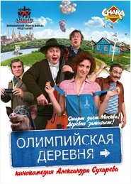 Poster Олимпийская деревня