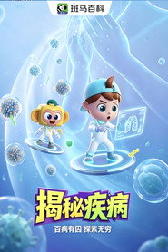 自然万象—揭秘疾病