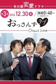 Ossans Love постер
