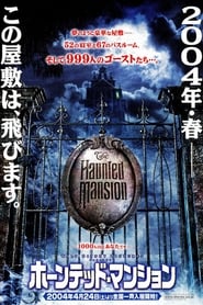 ホーンテッドマンション 映画 フルシネマうけるダビング日本語で 4kオンライ
ンストリーミングオンラインコンプリート2003