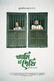 আমি যা দেখি তুমি কি তা দেখো?