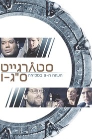 סטארגייט אס-ג'י-1 עונה 9 פרק 7 לצפייה ישירה