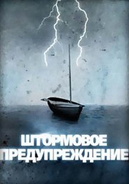 Poster Штормовое предупреждение