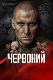 Червоний постер