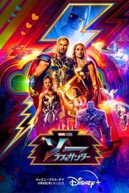 ソー：ラブ＆サンダー 2022 の映画をフル動画を無料で見る