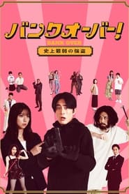 مشاهدة مسلسل Bank Over!: Shijo Saijaku no Goto مترجم أون لاين بجودة عالية