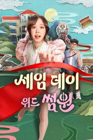 세임 데이 위드 썸원