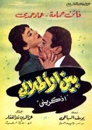 Poster بين الاطلال