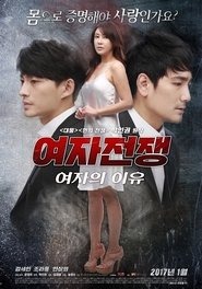 Poster 여자전쟁: 여자의 이유