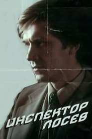 Poster Инспектор Лосев