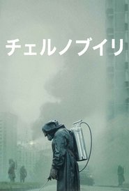 チェルノブイリ (2019) チェルノブイリ (2019)