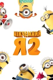 Нікчемний Я 2 постер