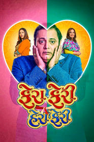 Poster ફેરા ફેરી હેરા ફેરી