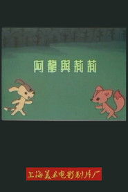 阿龙与莉莉 (1989)