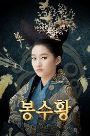 봉수황 시즌 1 포스터
