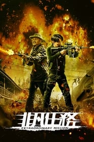 Mision Extrema (非凡任务)