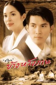 Poster ข้างหลังภาพ