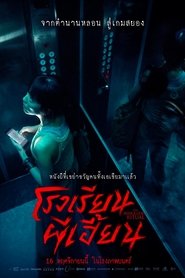 The Bridge Curse Ritual 2 (2023) สาปสะพานสยอง โรงเรียนผีเฮี้ยน (ซับไทย) [Full-HD] – [TH][EN]