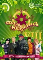 Fayna Ukraina, Great Ukraine (2008)