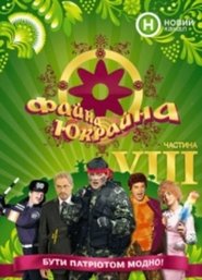Poster Fayna Ukraina 2010