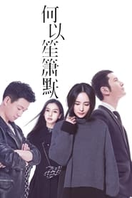 Poster 何以笙箫默