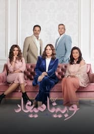 وبينا ميعاد - Season 2 Episode 5